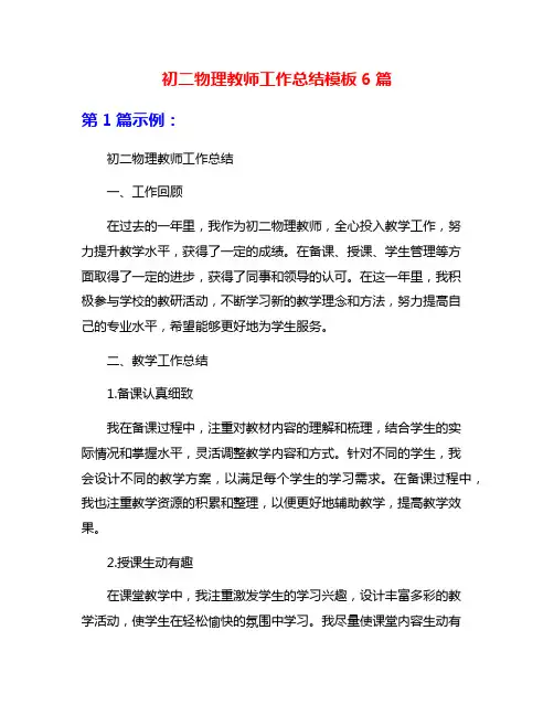 初二物理教师工作总结模板6篇