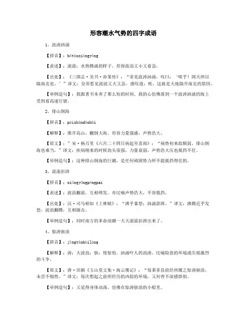形容潮水气势的四字成语