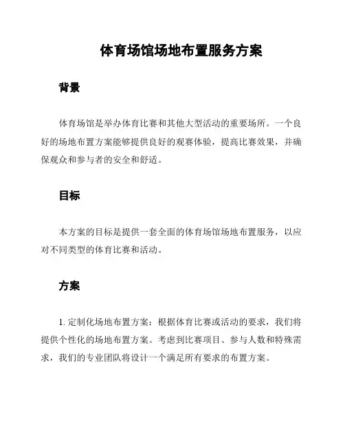 体育场馆场地布置服务方案