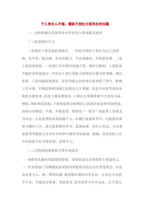 个人责任心不强、履职不到位方面存在的问题