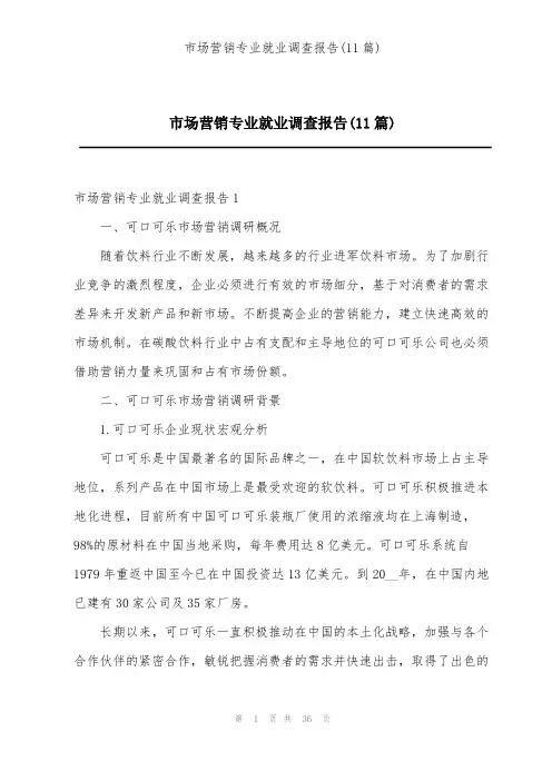市场营销专业就业调查报告(11篇)