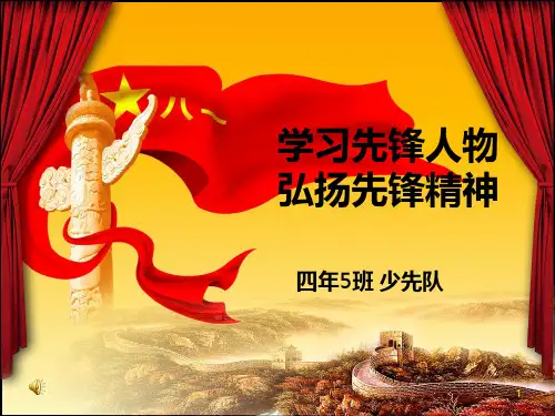 学习先锋人物弘扬先锋精神PPT课件