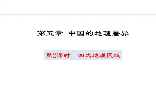 《四大地理区域》PPT课件 人教版八年级地理下册