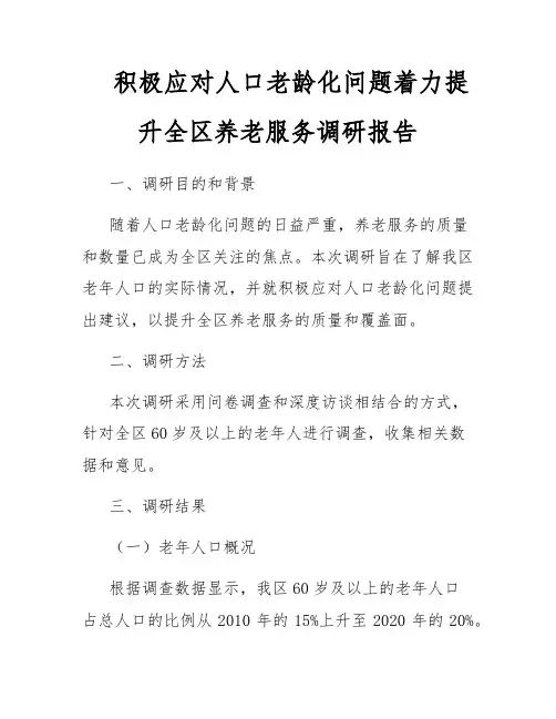 积极应对人口老龄化问题着力提升全区养老服务调研报告