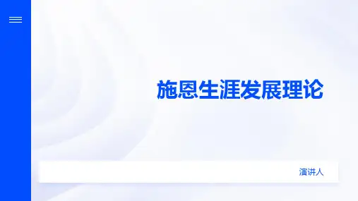 施恩生涯发展理论