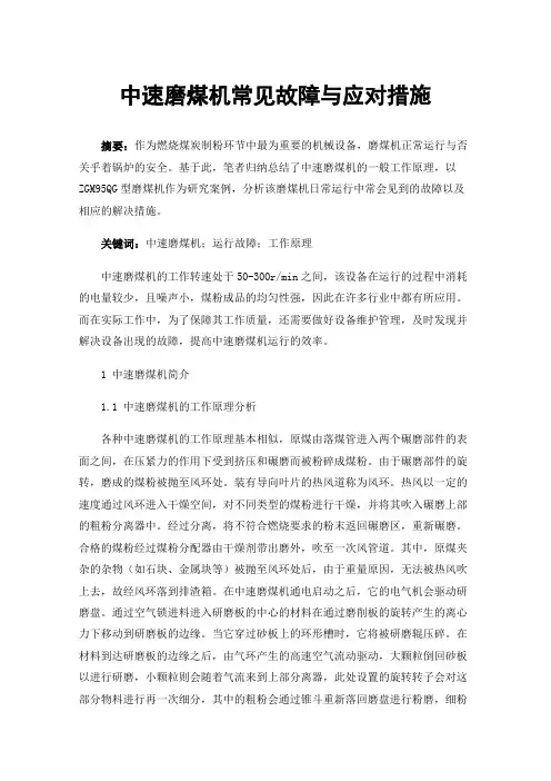 中速磨煤机常见故障与应对措施