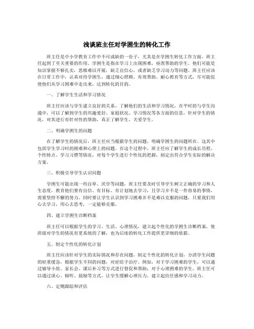 浅谈班主任对学困生的转化工作