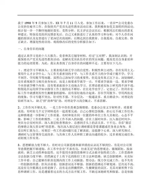 党员先进性教育党性分析报告