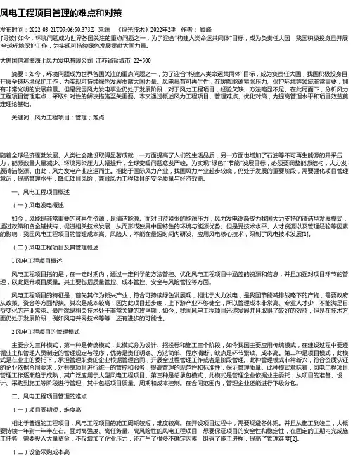 风电工程项目管理的难点和对策