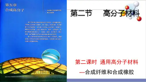 人教版高中化学《高分子材料》公开课课件1