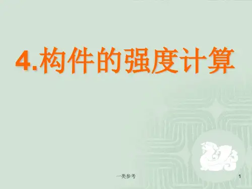 截面惯性矩(材料力学)(仅供借鉴)