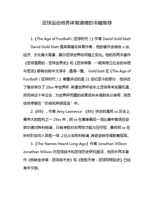 足球运动培养体育道德的书籍推荐