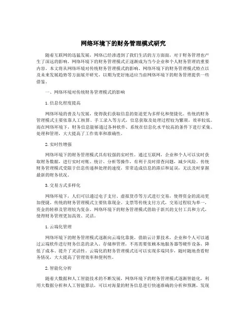 网络环境下的财务管理模式研究