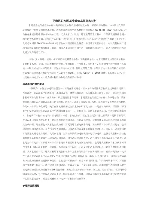 正确认识水泥基渗透结晶型防水材料