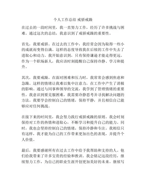 个人工作总结 戒骄戒躁