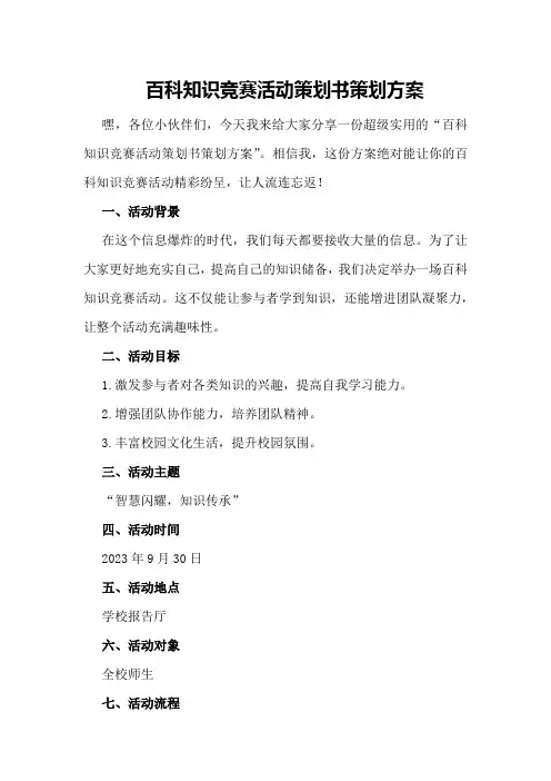 百科知识竞赛活动策划书策划方案