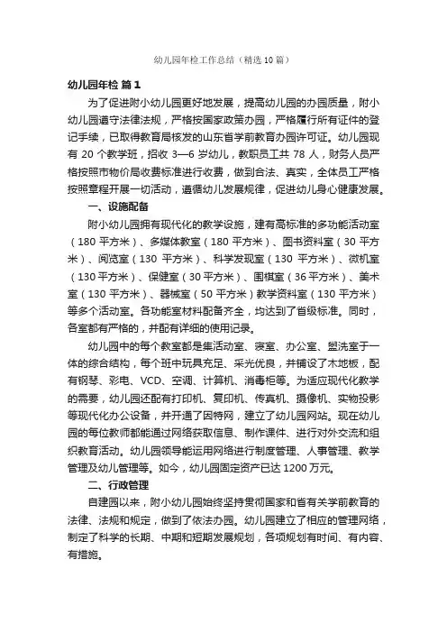 幼儿园年检工作总结（精选10篇）