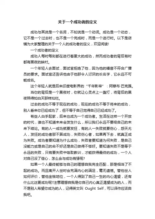 关于一个成功者的定义