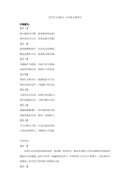 从军行王昌龄1～7首原文和译文
