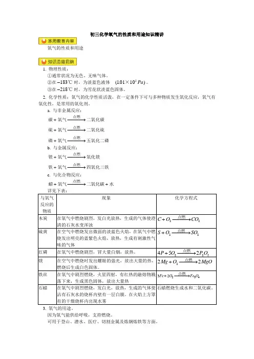 初三化学氧气的性质和用途知识精讲