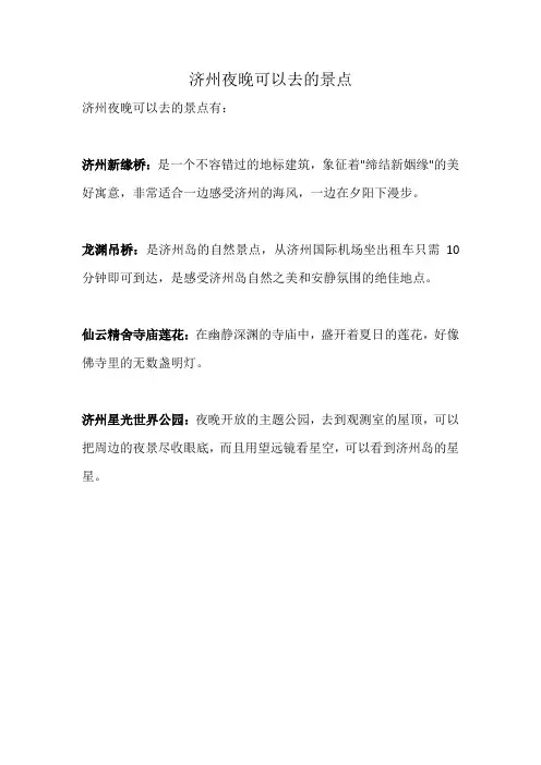 济州夜晚可以去的景点