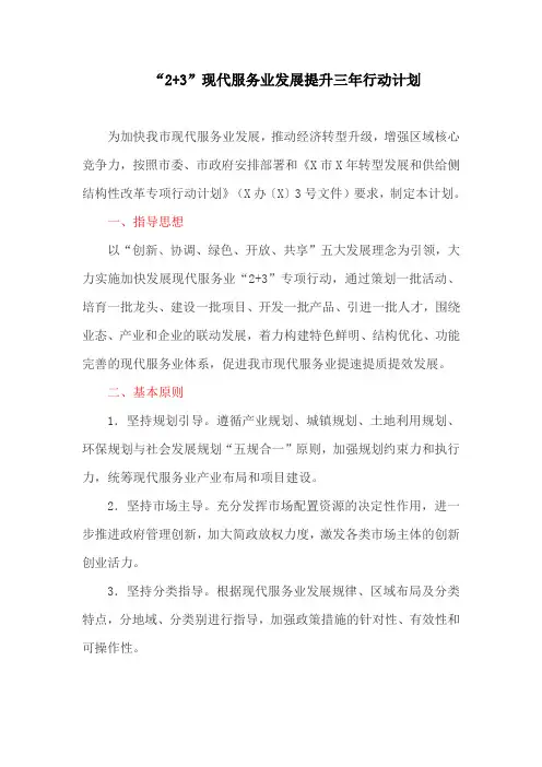 “2+3”现代服务业发展提升三年行动计划