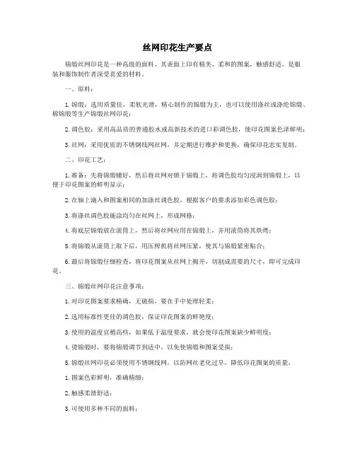 丝网印花生产要点