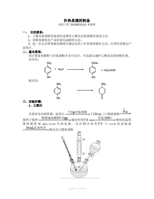 扑热息痛的制备实验报告