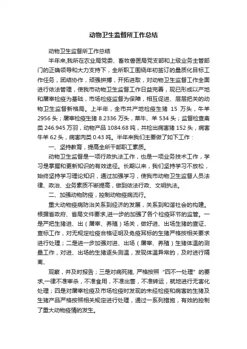 动物卫生监督所工作总结