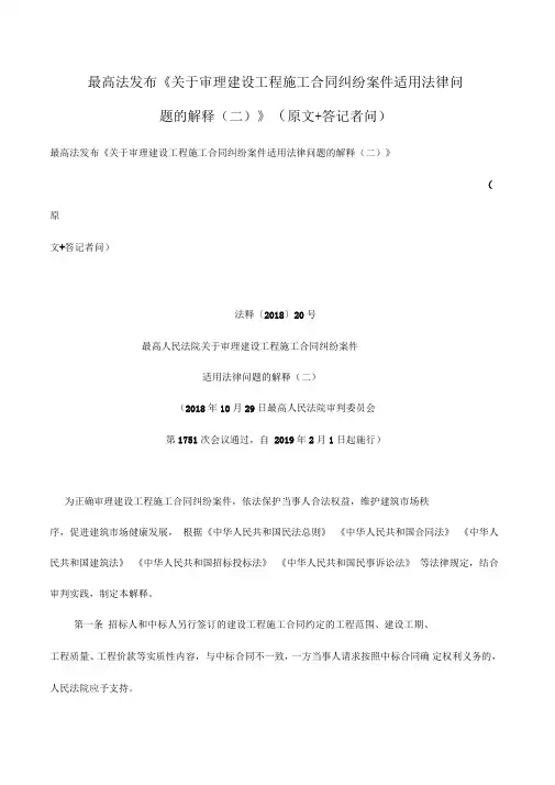 最高法发布《关于审理建设工程施工合同纠纷案件适用法律问题的解释》