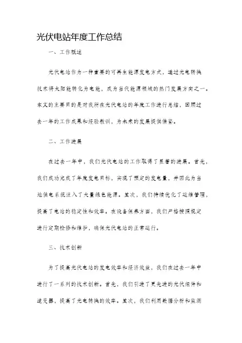 光伏电站年度工作总结