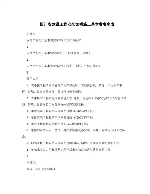 四川省建设工程安全文明施工基本费费率表