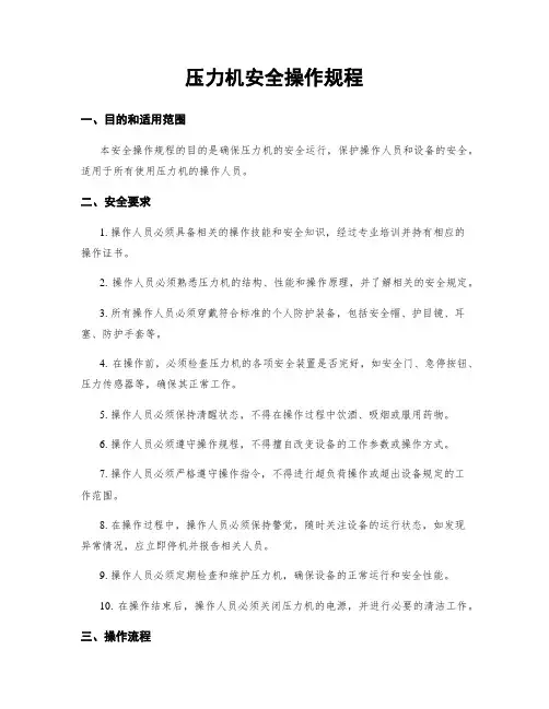 压力机安全操作规程
