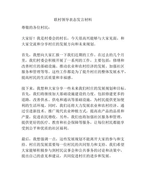 联村领导表态发言材料