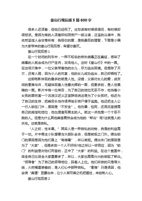 釜山行观后感5篇600字