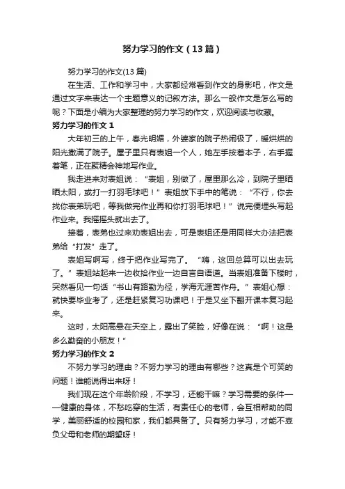 努力学习的作文（13篇）