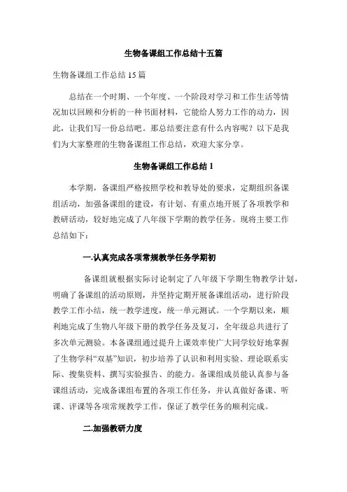 生物备课组工作总结十五篇_2