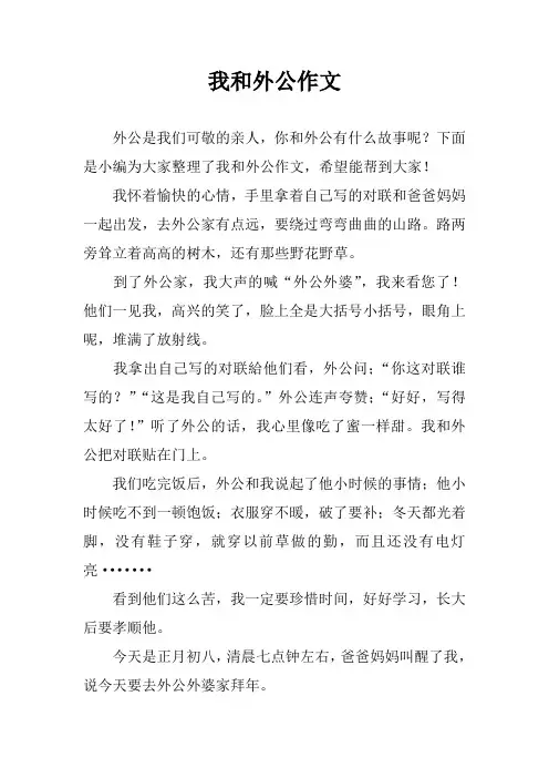 我和外公作文