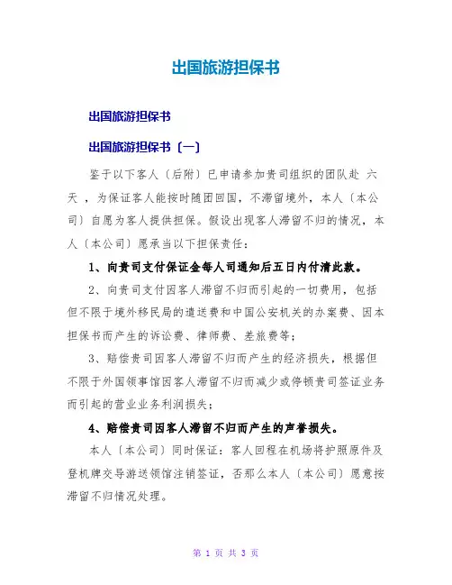 出国旅游担保书