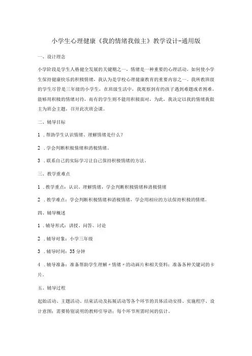 小学生心理健康《我的情绪我做主》教学设计通用版