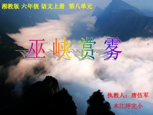 《巫峡赏雾》ppt