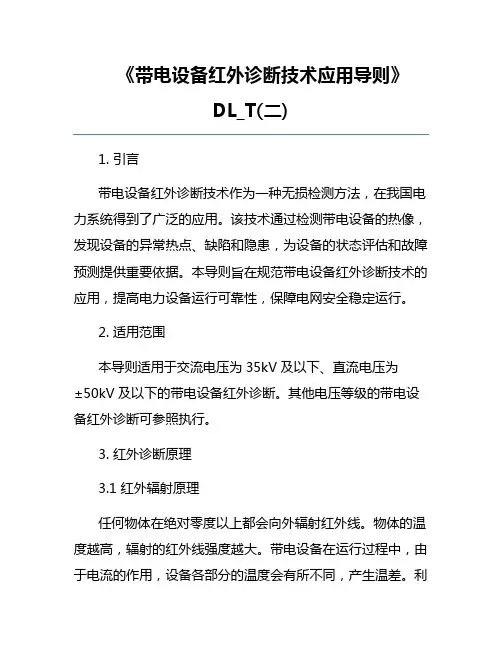 《带电设备红外诊断技术应用导则》DL_T(二)