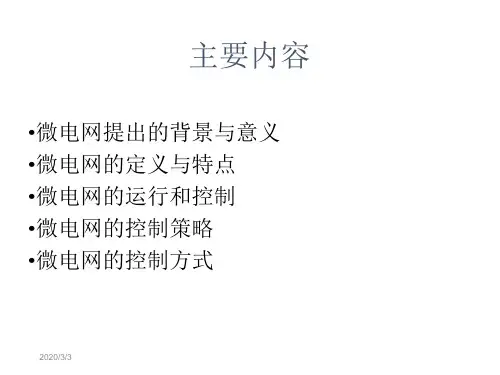 微电网控制简介PPT
