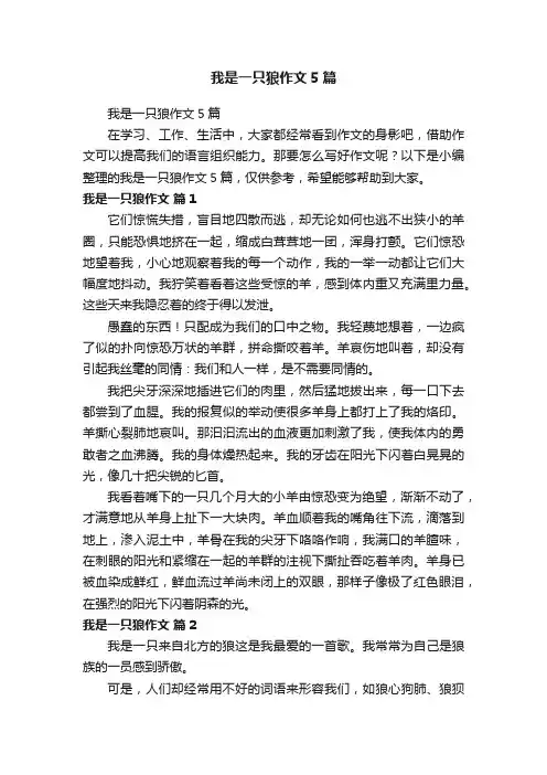 我是一只狼作文5篇