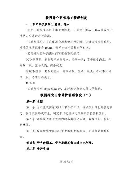 校园绿化日常养护管理制度(五篇)