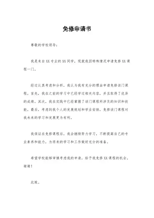 免修申请书