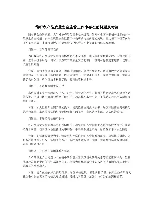 简析农产品质量安全监管工作中存在的问题及对策