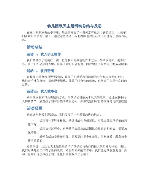 幼儿园秋天主题活动总结与反思