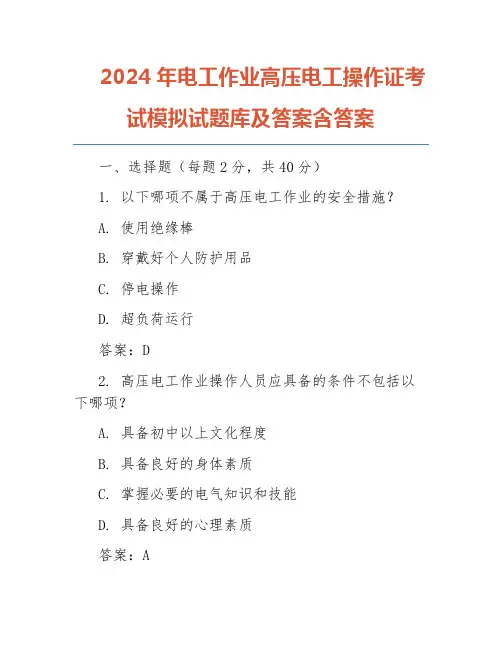 2024年电工作业高压电工操作证考试模拟试题库及答案含答案