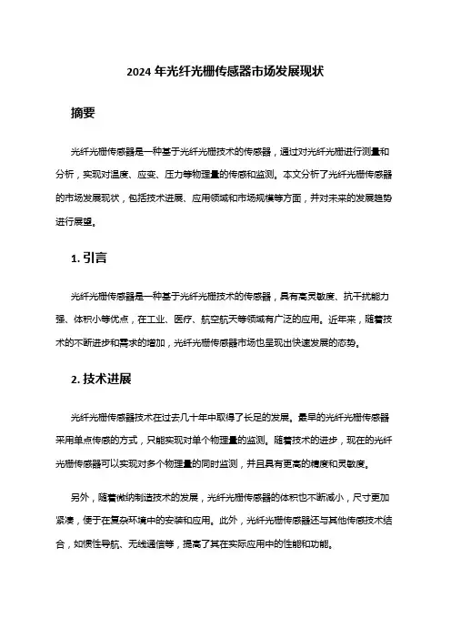 2024年光纤光栅传感器市场发展现状